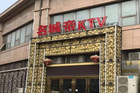 黄岛名城帝KTV消费价格点评