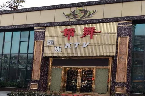 黄岛精舞KTV消费价格点评